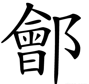 鄶